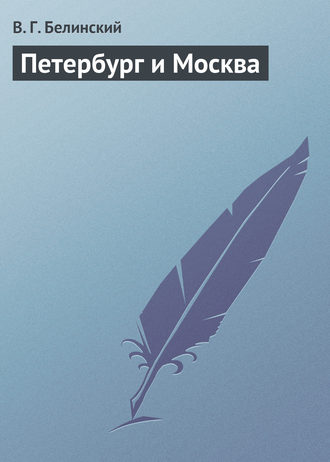 . Петербург и Москва