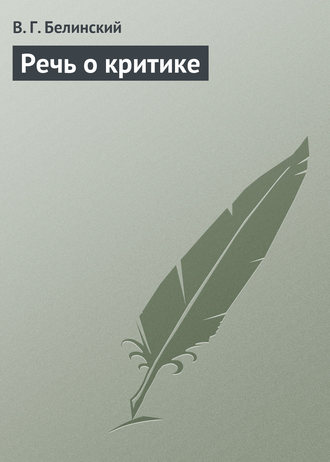 . Речь о критике