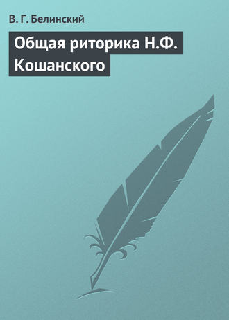 . Общая риторика Н.Ф. Кошанского