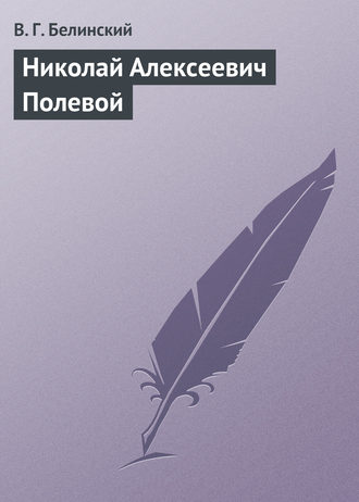 . Николай Алексеевич Полевой
