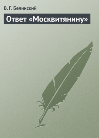 . Ответ «Москвитянину»