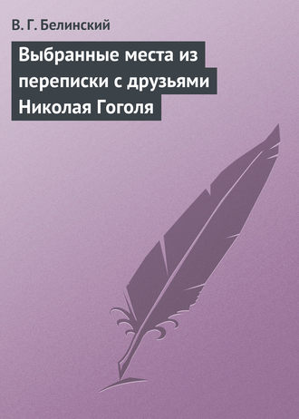 . Выбранные места из переписки с друзьями Николая Гоголя