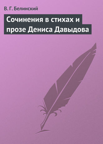 . Сочинения в стихах и прозе Дениса Давыдова