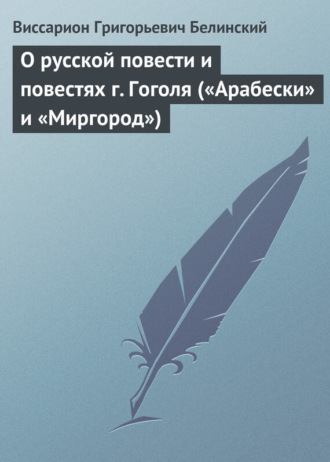 . О русской повести и повестях г. Гоголя («Арабески» и «Миргород»)