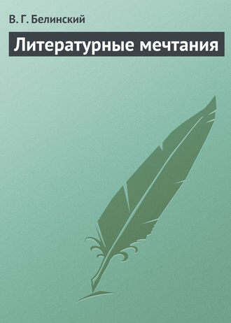 . Литературные мечтания