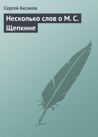 Сергей Аксаков. Несколько слов о М. С. Щепкине
