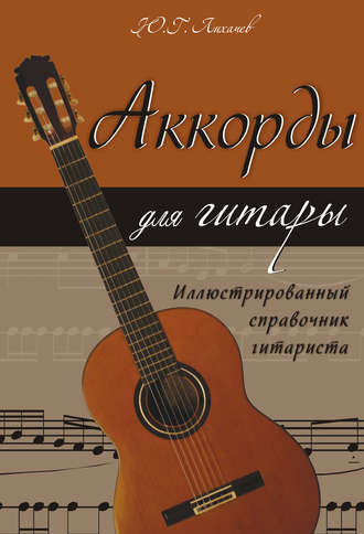 . Аккорды для гитары. Иллюстрированный справочник гитариста