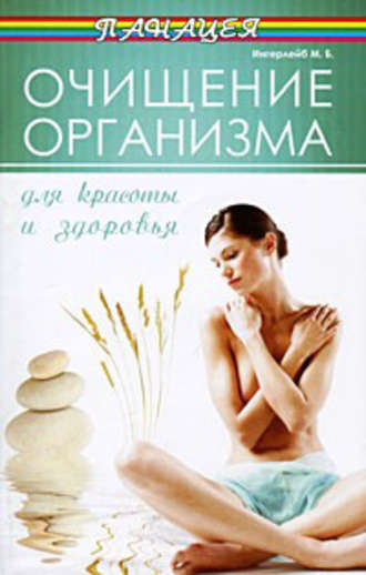 . Очищение организма для красоты и здоровья