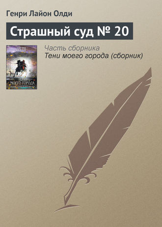 . Страшный суд № 20