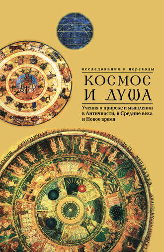 Коллектив авторов. Космос и душа (выпуск второй). Учения о природе и мышлении в Античности, в Средние века и Новое время