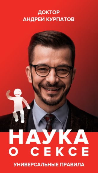 . Наука о сексе. Универсальные правила. Часть 2