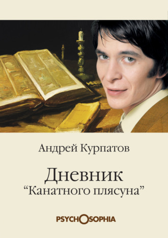 . Дневник «канатного плясуна»