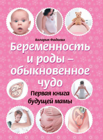 . Беременность и роды – обыкновенное чудо. Первая книга будущей мамы