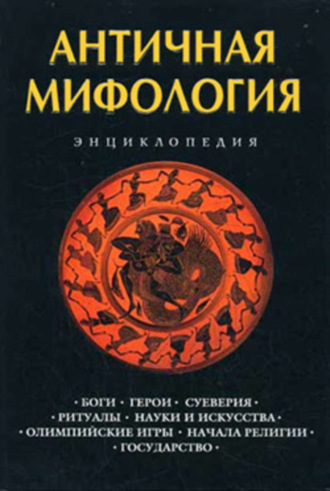 . Античная мифология: Энциклопедия