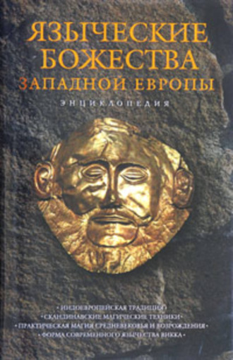 . Языческие божества Западной Европы
