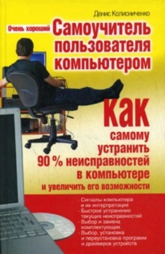 . Очень хороший самоучитель пользователя компьютером. Как самому устранить 90% неисправностей в компьютере и увеличить его возможности