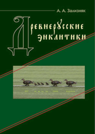 А. А. Зализняк. Древнерусские энклитики