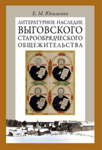 . Литературное наследие Выговского старообрядческого общежительства. Том I