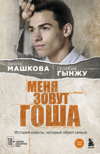 . Меня зовут Гоша. История сироты, который обрел семью