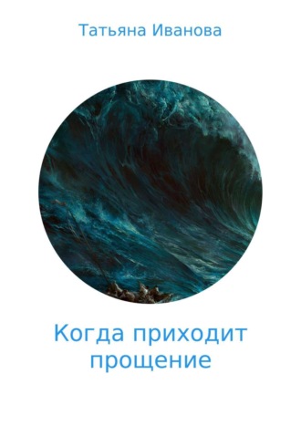 . Когда приходит прощение
