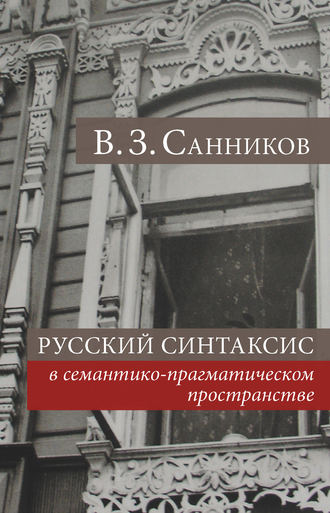 . Русский синтаксис в семантико-прагматическом пространстве