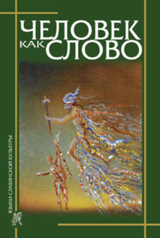 . Человек как слово. Сборник в честь Вардана Айрапетяна