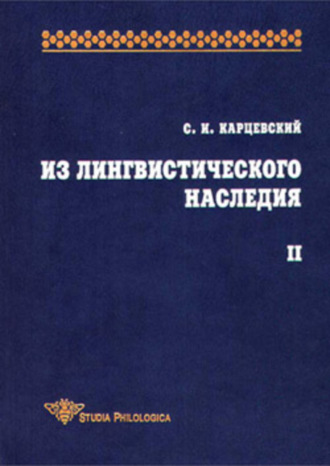 . Из лингвистического наследия. Том II