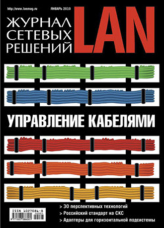 . Журнал сетевых решений / LAN №01/2010