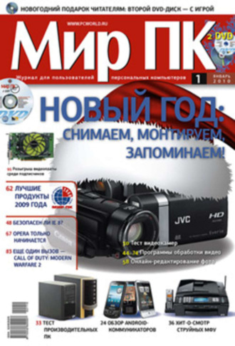 Мир ПК. Журнал «Мир ПК» №01/2010