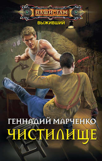 . Выживший. Чистилище