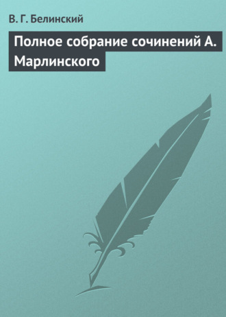 . Полное собрание сочинений А. Марлинского