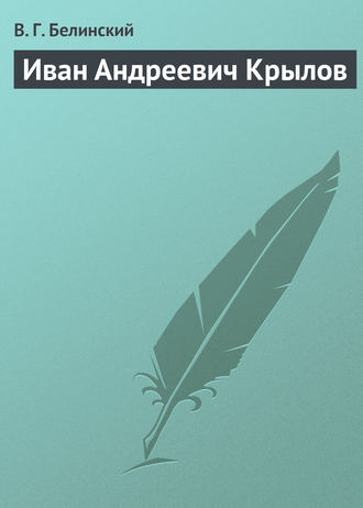 . Иван Андреевич Крылов