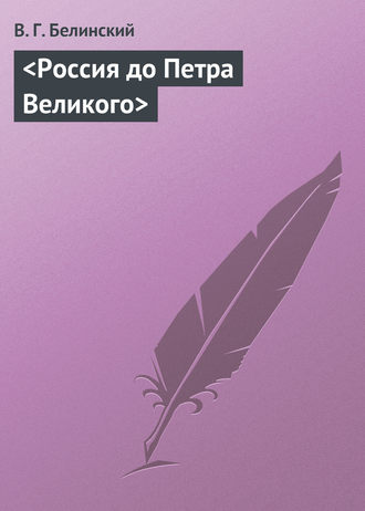 . Россия до Петра Великого