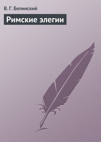 . Римские элегии
