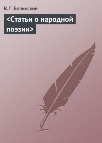 . Статьи о народной поэзии