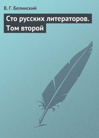 Виссарион Григорьевич Белинский. Сто русских литераторов. Том второй