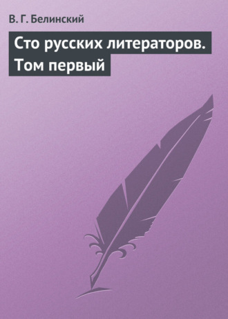 Виссарион Григорьевич Белинский. Сто русских литераторов. Том первый