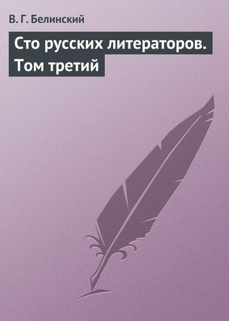 . Сто русских литераторов. Том третий
