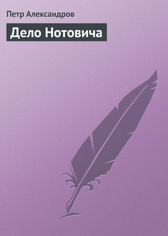 . Дело Нотовича