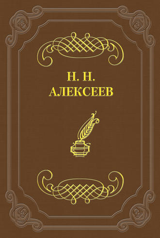Николай Николаевич Алексеев. Лжецаревич
