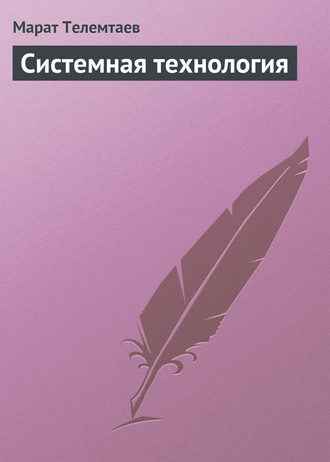 . Системная технология