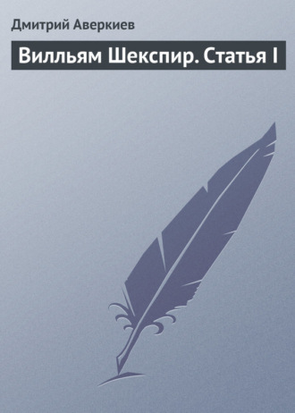 . Вилльям Шекспир. Статья I