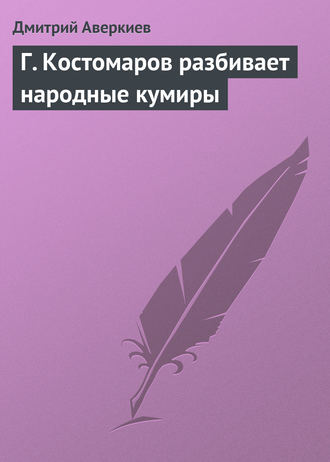 . Г. Костомаров разбивает народные кумиры