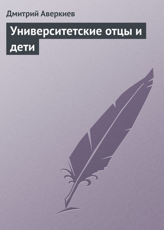 Дмитрий Аверкиев. Университетские отцы и дети