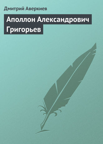 Дмитрий Аверкиев. Аполлон Александрович Григорьев