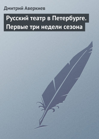 . Русский театр в Петербурге. Первые три недели сезона