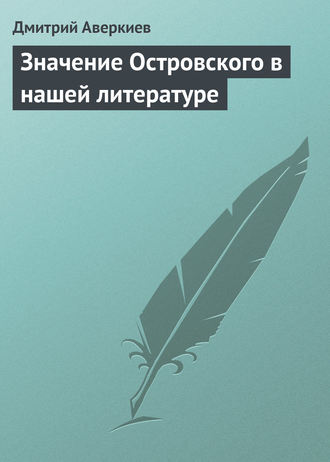 . Значение Островского в нашей литературе