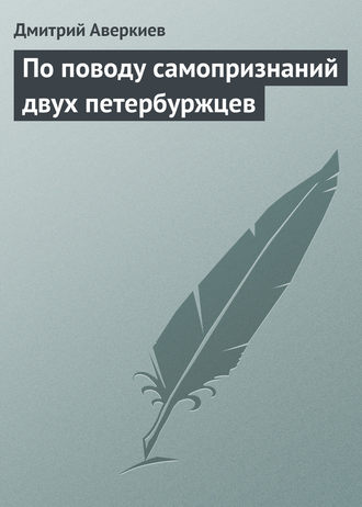 . По поводу самопризнаний двух петербуржцев