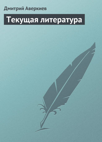 Дмитрий Аверкиев. Текущая литература