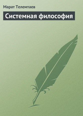 . Системная философия
